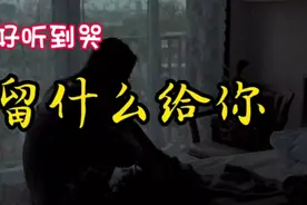 一首好听到哭😭😭😭的歌，而我拿什么留给你……视频封面