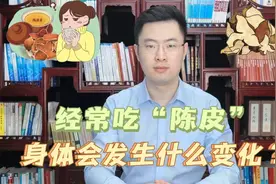 经常吃“陈皮”，身体会发生什么变化？中医：或能改善5个问题视频封面