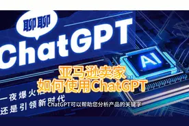 亚马逊卖家如何正确使用ChatGPT，以减少人效#商业思维 #人工智能视频封面