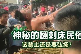 湛江农村的神秘翻刺床，以肉搏刺，是血腥陋习还是尚武传统文化？