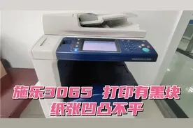 施乐3065打印有黑块，纸张凹凸不平！更换这两个配件就可以解决！