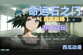 命运石之门游戏试玩