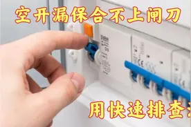 空开漏保合不上闸，一般都是这个原因导致的，教大家正确的排查法视频封面