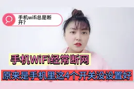难怪手机WiFi经常断网？原来是手机里这4个开关没有设置好，快看视频封面