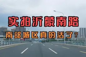 实拍沂蒙南路，南部城区真的活了？视频封面