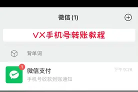 微信也可以手机号转账啦！不需要手动收款直接到零钱包。教程如下