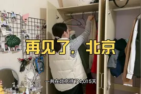北漂妹结束11年的北漂生活，决定回到农村老家，再见了，北京视频封面