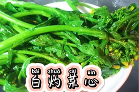 你烫的菜心是不是有苦味？颜色不碧绿？口感不好？好吃的答案在这