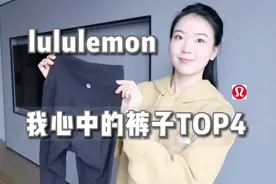 lululemon我心中的裤子前四名｜面料效果解析视频封面