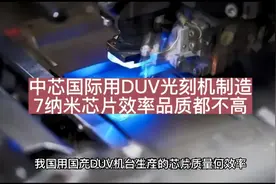中芯国际用DUV光刻机产量芯片的效率质量引议论视频封面