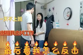 男友催我去找工作，看我是如何应对的，这招也太绝了视频封面