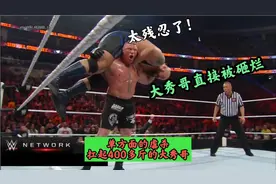 WWE皇家大战2014，布洛克vs大秀哥，大布单方面的虐杀被砸成重伤视频封面