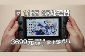 3699元的迷你游戏机，i7处理器，单核630！3A大作随便玩~GPD WIN3视频封面