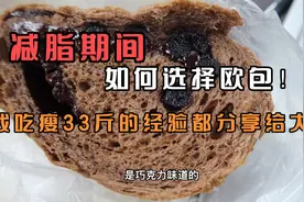 减脂期间，应该如何选择欧包！如何看配料表！如何计算热量！在这视频封面