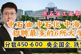 原石油工业部直属，三桶油招聘最多的6所大学，央企国企、铁饭碗视频封面