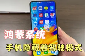 连车机能自动导航，播报路况，华为手机隐藏的驾驶模式，这样打开