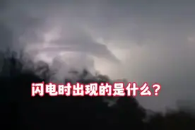 闪电时云层中出现的是什么？