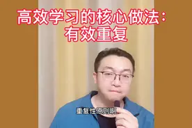 高效学习的核心做法：有效重复！视频封面