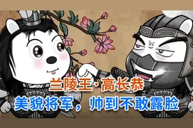 兰陵王·高长恭，美貌将军，帅到不敢露脸