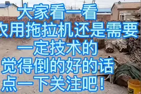 开拖拉机倒车还是需要技术的。看我倒的还可以的话，点一下关注吧视频封面