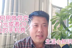 如何用微信交10元或者20元的话费，你知道吗？方法很简单视频封面