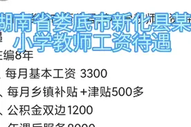 湖南省娄底市新化县某小学教师工资待遇在编8年视频封面