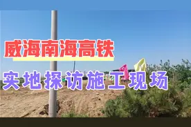 实地探访威海南海高铁施工情况，住在南海的朋友，你们房价涨了吗视频封面