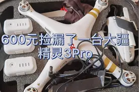 600元捡漏了一台5年前的大疆精灵3，会赔钱吗？视频封面