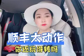 顺丰同城急送大变革，排班骑士无法关闭自动派功能，取件仅18分钟视频封面