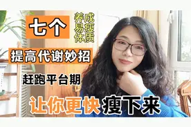 7个提高代谢的妙招，让你更快瘦下来，赶跑平台期，养成易瘦体质视频封面