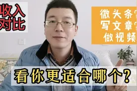微头条、文章、视频到底哪个收益高?更稳定?看看我每天的收益图视频封面
