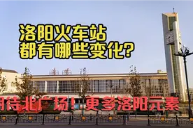 洛阳火车站变化好大，本地人都觉得陌生，有你最期待的改变吗？视频封面