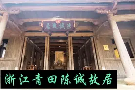 浙江青田陈诚故居视频封面