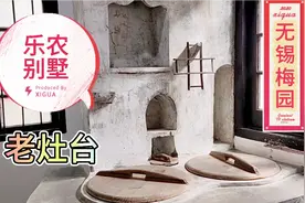 无锡荣氏梅园百年国宝建筑乐农别墅，看看荣老板家厨房间老灶台视频封面