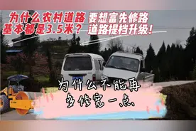为什么农村道路基本都3.5米？这符合国家规定吗？道路需要加宽！视频封面