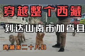 穿越整个西藏，到达山南市加查县，西藏第二十八县视频封面