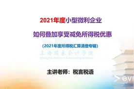 2021年度小型微利企业如何叠加享受所得税优惠。视频封面