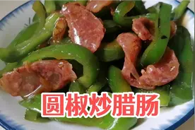 简单快手家常～圆椒炒腊肠，圆椒爽口、腊肠独特，好吃又下饭视频封面