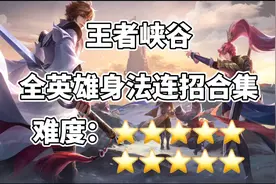 王者峡谷全英雄身法连招教学合集视频封面