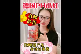 德国PM明星产品，小红的各种妙用视频封面