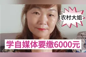 农村大姐，学自媒体要缴6000元，大姐能学会吗视频封面