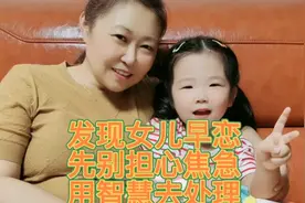 发现女儿早恋，先别担心焦急，用智慧去处理视频封面