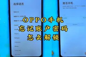 OPPO手机忘记账户密码怎么解锁，手机真的复活了，超级简单，喜欢