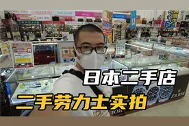 去日本二手店看手表，品类繁多劳力士白菜价，奖励自己一块也不错