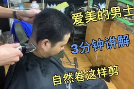 自然卷怎么剪，10年师傅3分钟讲解零基础手法，理完阳光有精神