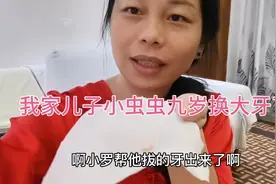 我家虫虫是个很能干的孩子，九岁了又换大牙了视频封面