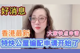 大家快点申请，香港最新特快公屋编配开始申请了！视频封面