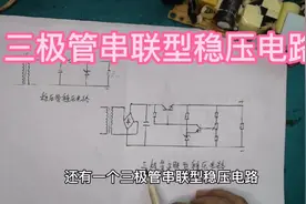 电子基础知识，两种基本的稳压电路视频封面