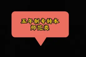 江苏五年制专转本师范类，考试内容，考试时间，考试地点。视频封面