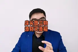 床头放这三件物品，添财又添福！